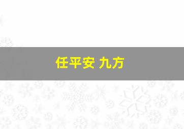 任平安 九方